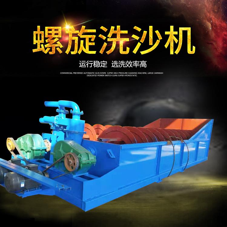螺旋式洗砂机